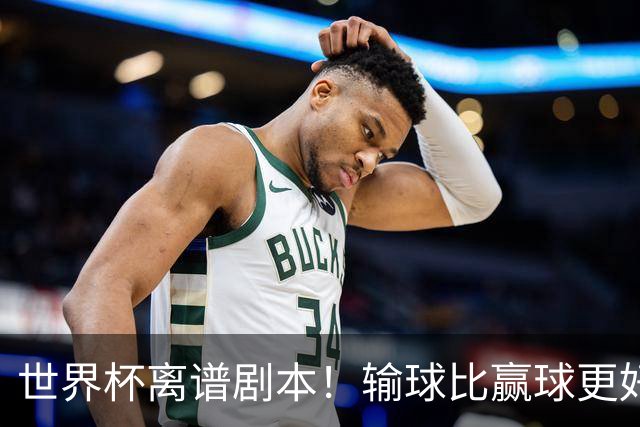 世界杯离谱剧本！输球比赢球更好！两队或争相摆烂