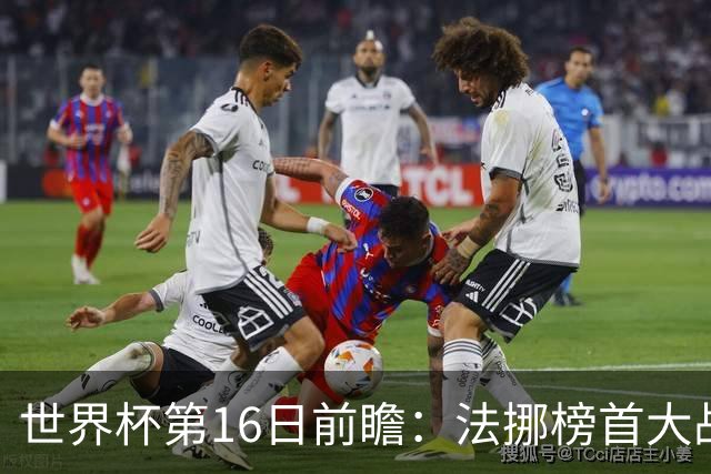 世界杯第16日前瞻：法挪榜首大战又见马宁身影 关注亚洲三队命运