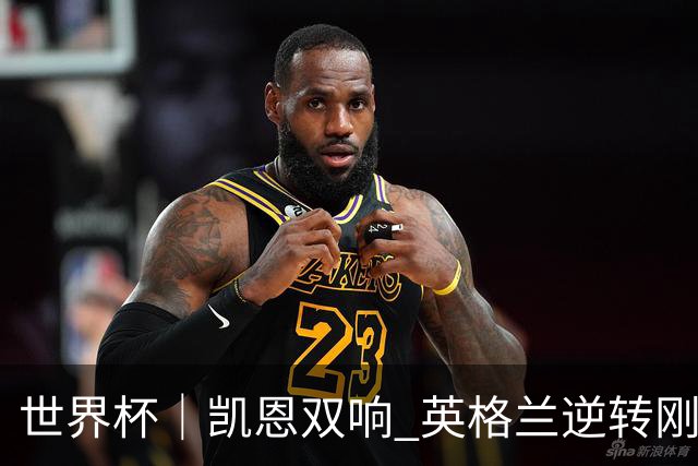 世界杯｜凯恩双响 英格兰逆转刚果（金）晋级16强