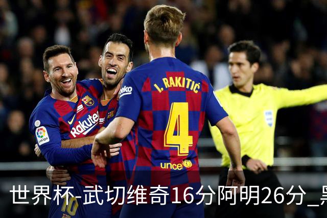 世界杯-武切维奇16分阿明26分 黑山大胜埃及