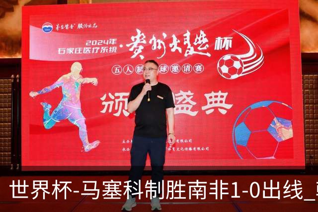 世界杯-马塞科制胜南非1-0出线 韩国积3分获小组第三待定