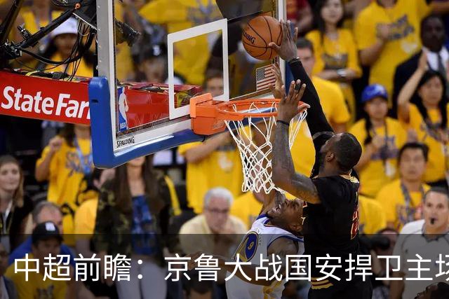 中超前瞻：京鲁大战国安捍卫主场不败 申花乘胜追击