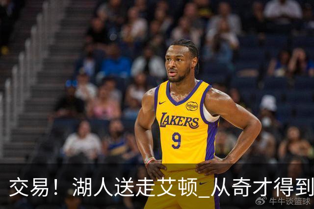交易！湖人送走艾顿 从奇才得到哈迪+2个次轮签