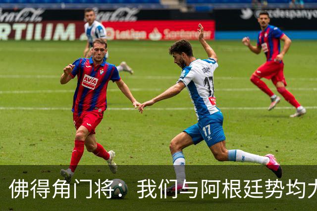 佛得角门将：我们与阿根廷势均力敌 心中充满感动与自豪