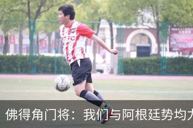 佛得角门将：我们与阿根廷势均力敌 心中充满感动与自豪