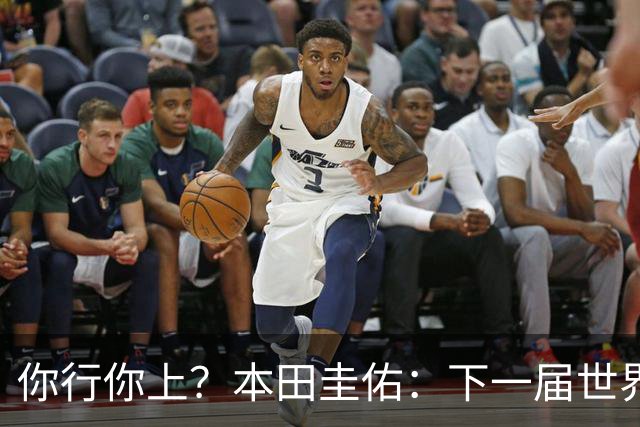 你行你上？本田圭佑：下一届世界杯想作为教练带领日本队参赛
