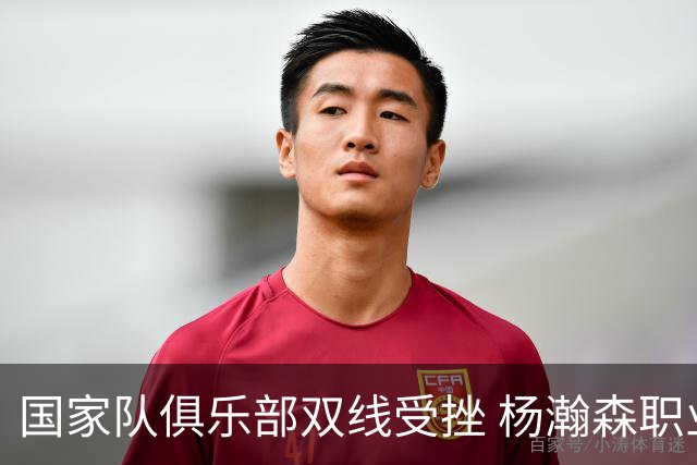 国家队俱乐部双线受挫 杨瀚森职业生涯进入至暗时刻？