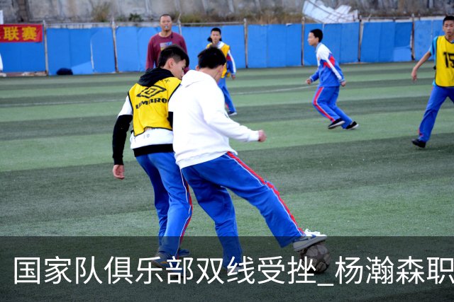 国家队俱乐部双线受挫 杨瀚森职业生涯进入至暗时刻？