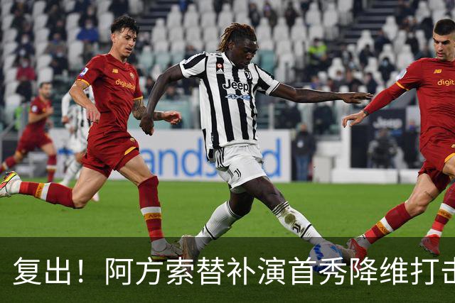 复出！阿方索替补演首秀降维打击 硬核驱动加拿大创史