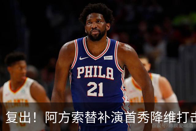 复出！阿方索替补演首秀降维打击 硬核驱动加拿大创史