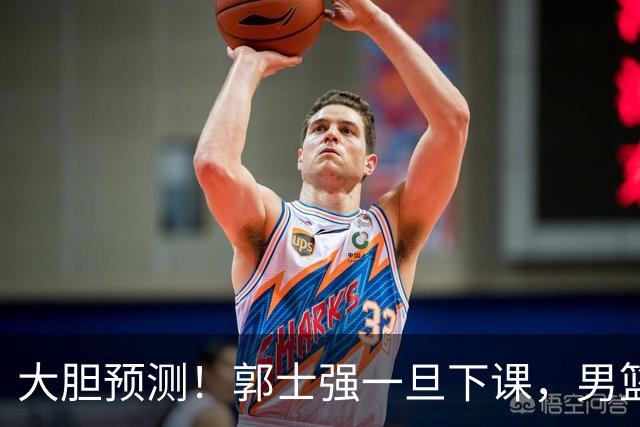 大胆预测！郭士强一旦下课，男篮新主帅99％在以下会在这三人之间产生