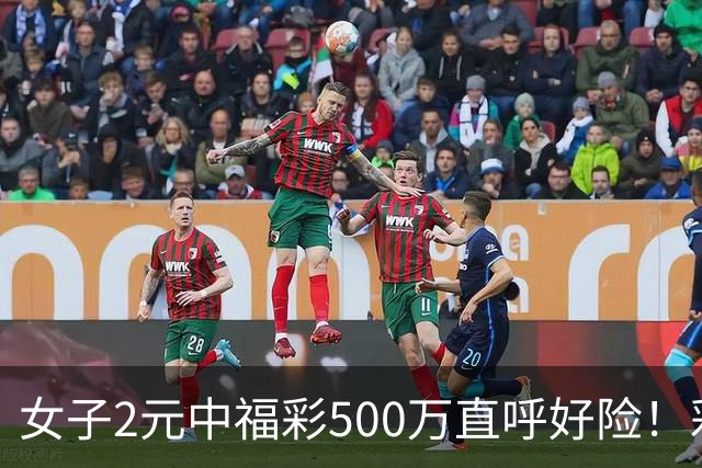 女子2元中福彩500万直呼好险！彩票差点被扔