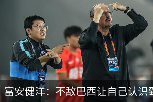 富安健洋：不敌巴西让自己认识到短板 可以的话希望重返英超效力