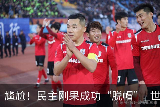 尴尬！民主刚果成功“脱帽” 世界杯0球0分球队只剩国足印尼