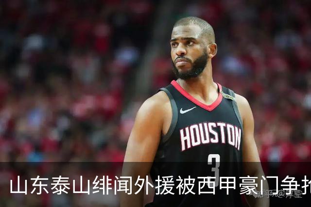 山东泰山绯闻外援被西甲豪门争抢，夏窗换外援的希望又落空