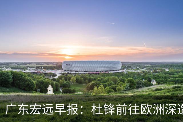 广东宏远早报：杜锋前往欧洲深造，徐昕签约海外经纪，王少杰买断亟待突破