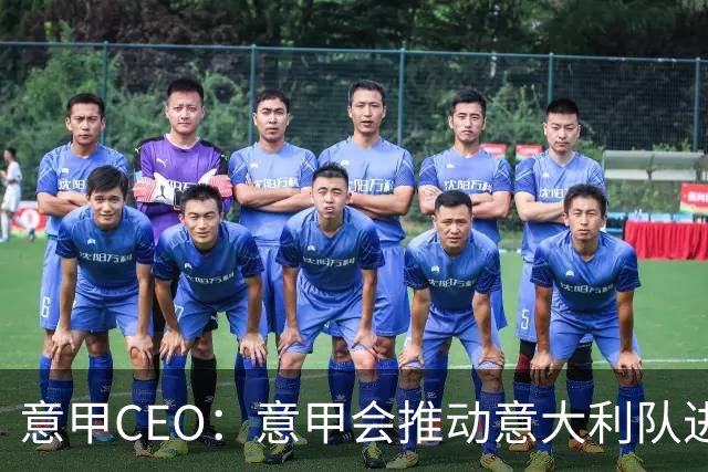 意甲CEO：意甲会推动意大利队进步 国家队低迷原因得追溯到20年前