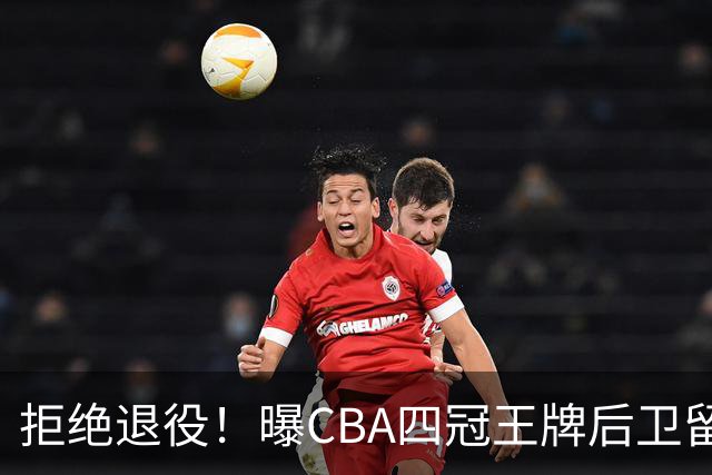 拒绝退役！曝CBA四冠王牌后卫留守上海男篮，再次携手张镇麟冲击总冠军