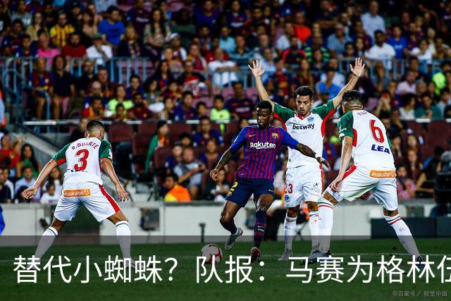 替代小蜘蛛？队报：马赛为格林伍德标价5千万 马竞预计很快报价
