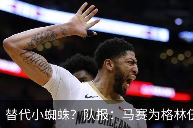 替代小蜘蛛？队报：马赛为格林伍德标价5千万 马竞预计很快报价