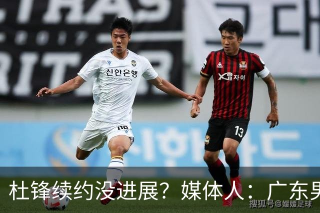 杜锋续约没进展？媒体人：广东男篮应为杜导减压，球迷：直接下课
