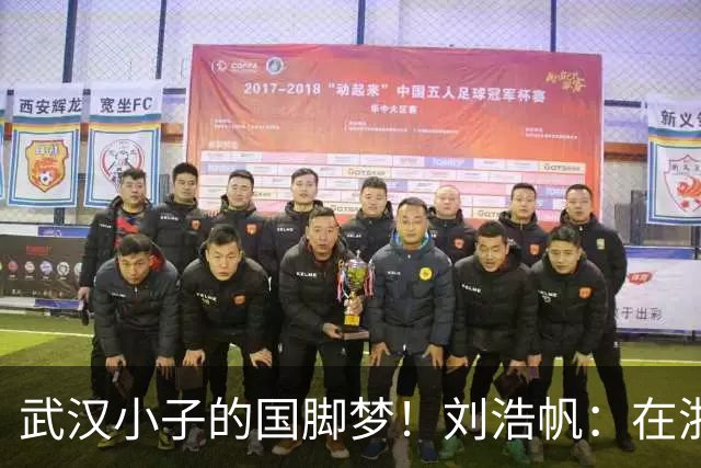 武汉小子的国脚梦！刘浩帆：在浙里成长 在浙里扎根