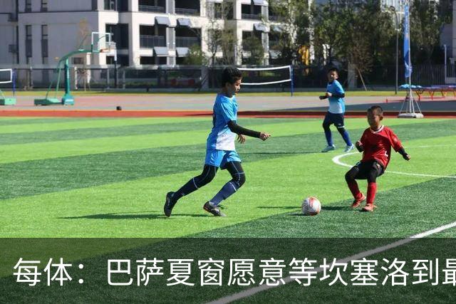 每体：巴萨夏窗愿意等坎塞洛到最后一刻，新月要价略高于1000万欧