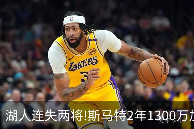 湖人连失两将!斯马特2年1300万加盟火箭 肯纳德签太阳