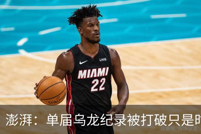 澎湃：单届乌龙纪录被打破只是时间问题 曼赞比身价有望继续上涨