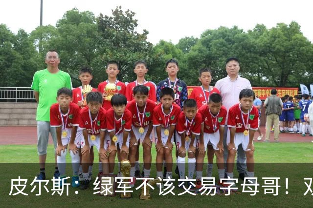 皮尔斯：绿军不该交易字母哥！双探花是赢球组合没必要拆散