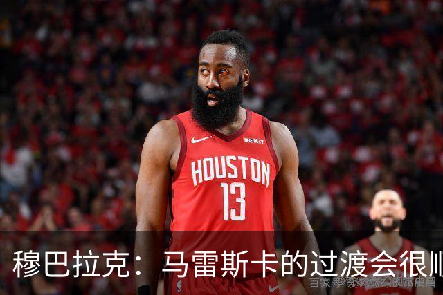 穆巴拉克：马雷斯卡的过渡会很顺利 他的到来将是一笔宝贵的财富