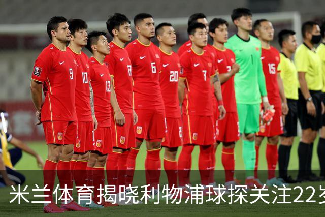 米兰体育揭晓利物浦球探关注22岁乌兹别克国脚费祖拉耶夫