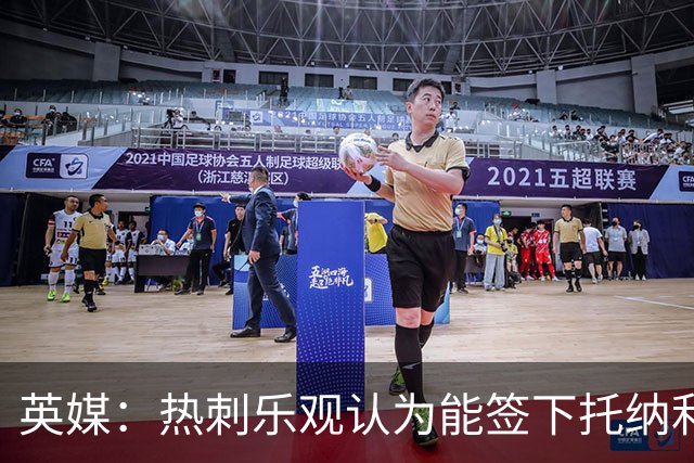 英媒：热刺乐观认为能签下托纳利，纽卡希望获得超1亿镑转会费