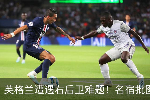 英格兰遭遇右后卫难题！名宿批图赫尔：不带阿诺德是个错误
