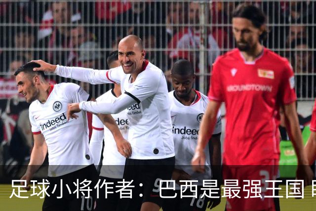 足球小将作者：巴西是最强王国 盼日本能还上1-4的帐