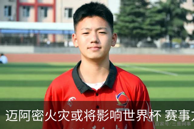 迈阿密火灾或将影响世界杯 赛事方尚未进行赛程调整