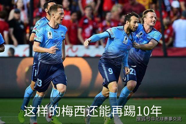 这样的梅西还能再踢10年