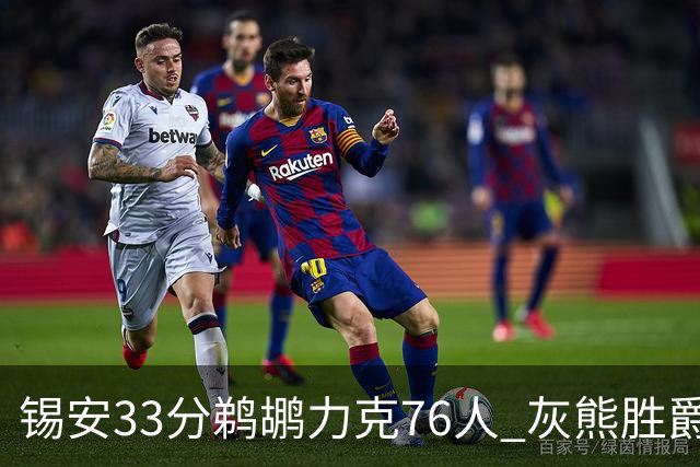 锡安33分鹈鹕力克76人 灰熊胜爵士终结4连败
