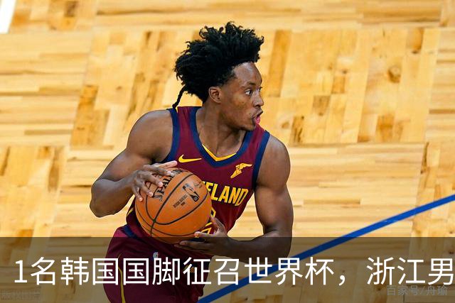 1名韩国国脚征召世界杯，浙江男足能够获得多少补偿？数字惊人
