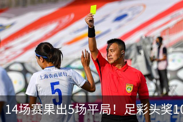 14场赛果出5场平局！足彩头奖102注10.3万元