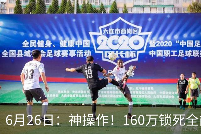 6月26日：神操作！160万锁死全能外援奎因，朱芳雨还留265万剑指强力大外援！