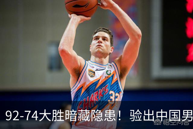 92-74大胜暗藏隐患！验出中国男篮最大水货，郭士强大概率直接弃用