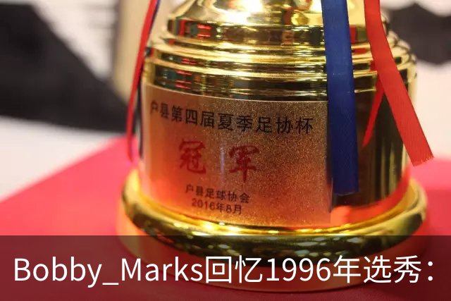 Bobby Marks回忆1996年选秀：科比曾威胁若篮网选他&他就去意大利